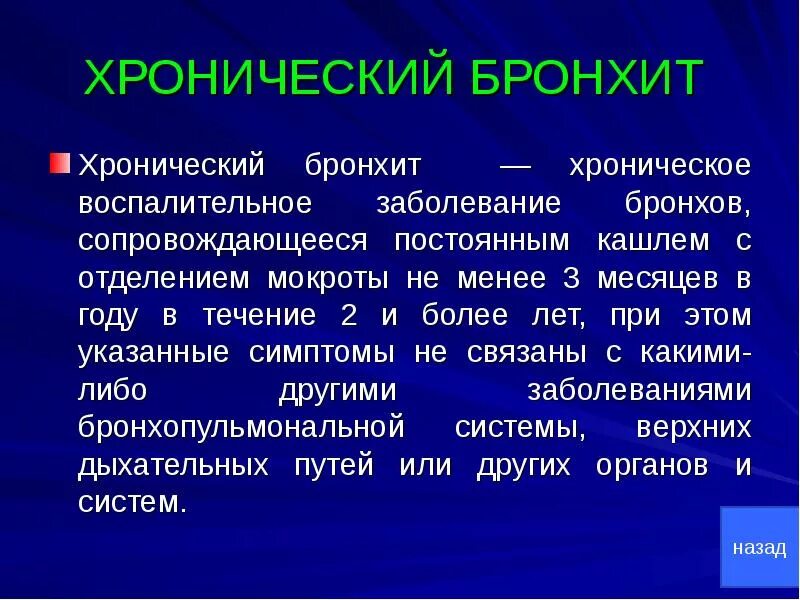 Кашель с отделением ржавой мокроты. Бронхи при хроническом бронхите. Хронический бронхит понятие.