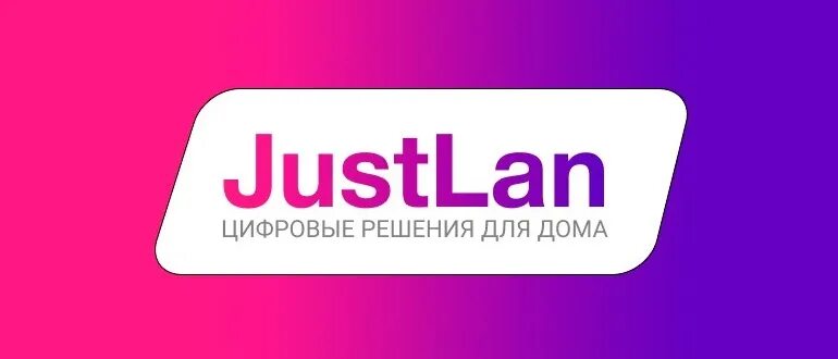 Квант телеком воронеж. Интернет justlan. Джаст лан телефон. Justlan. Justlan воронеж.
