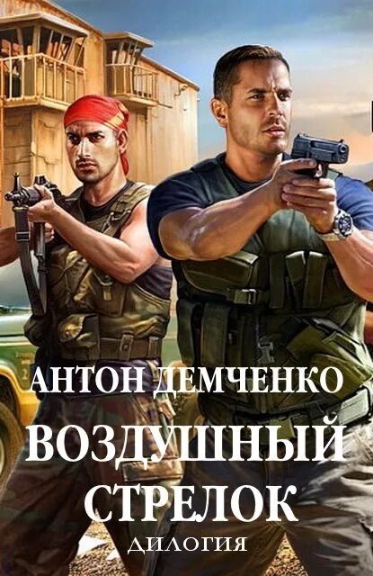 Книга антона демченко воздушный стрелок. Воздушные стрилок книга.