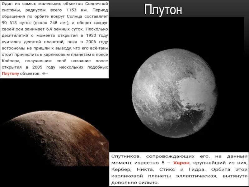 Обращение плутона. Плутон меньше Луны. Плутон период обращения вокруг своей оси. Период обращения Плутона вокруг солнца. Эпоха Плутона.