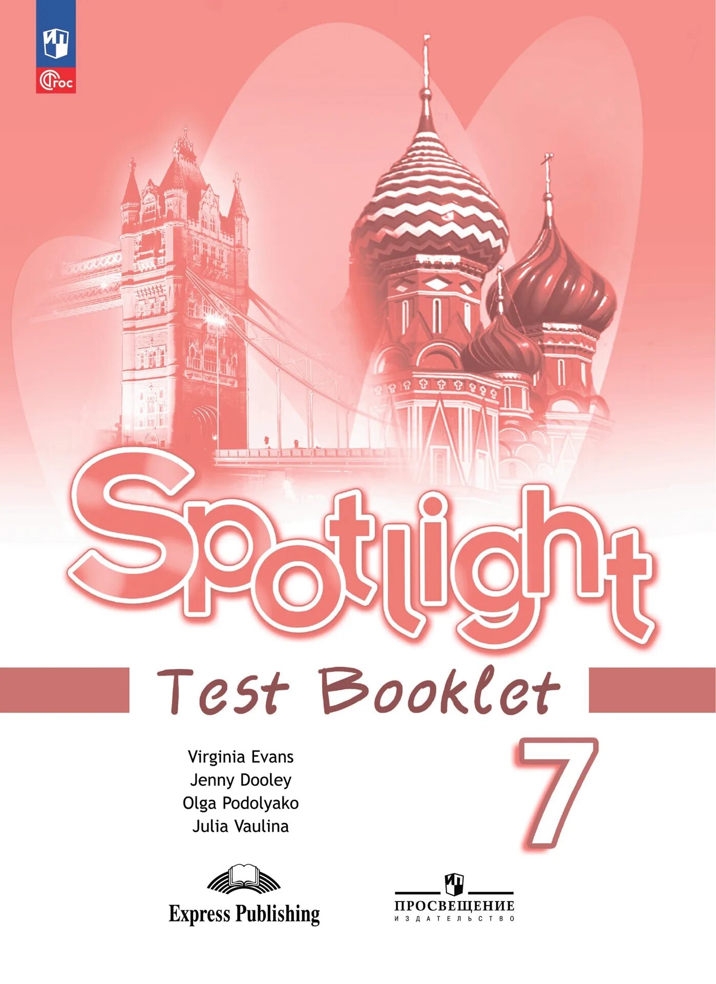 Spotlight 4 Test booklet английский язык 4 Быкова. Тест буклет английскому 4 класс Spotlight. Англ яз 2 класс тетрадь тест буклет. Spotlight 4 Test booklet контрольные задания. Слушать английский 7 класс spotlight