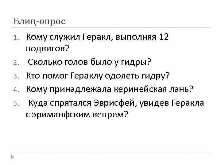 6 подвиг геракла тест с ответами. Викьорина12 подвигов Геракла.