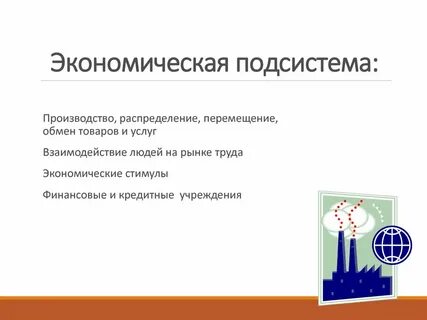 Экономика подсистемы