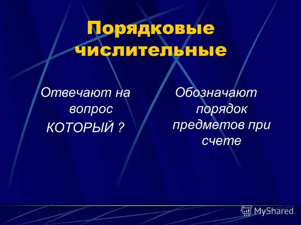 какие числительные обозначают порядок предметов при счёте. порядковые числительные обозначают порядок предметов при счете. количество порядок при счете. на какие вопросы отвечают числительные. порядковые числительные обозначают порядок предметов при счете.
