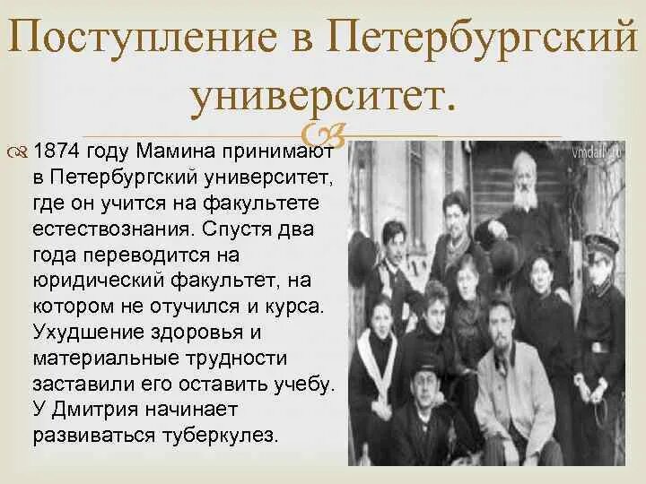 По мимо общеобразовательной школы он учился. Петербургский университет мамин Сибиряк. Петербургская медико-хирургическая Академия мамин Сибиряк. Мамин Сибиряк Петербургский университет на юридический Факультет. Юридический Факультет Санкт Петербург Сибиряк.