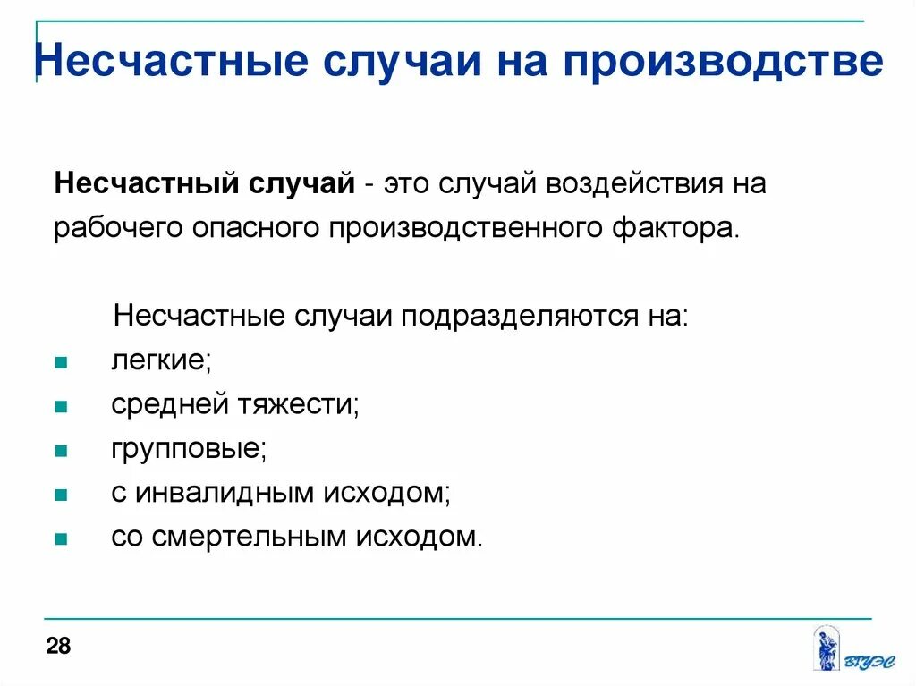 Несчастные случаи на каком счете. Несчастный случай на производстве. несчастный случай на производстве определение. несчастные случаи на производстве это случаи. несчастный случай на производстве это случай.