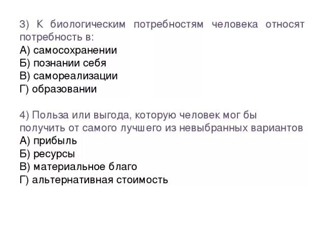 Какие потребности относятся к биологическим потребностям человека. Что относят к биологическим потребностям. К биологическим потребностям человека относится потребность в. Потребность к самореализации относится к биологическим потребностям. Потребность относят к биологическим безопасности.