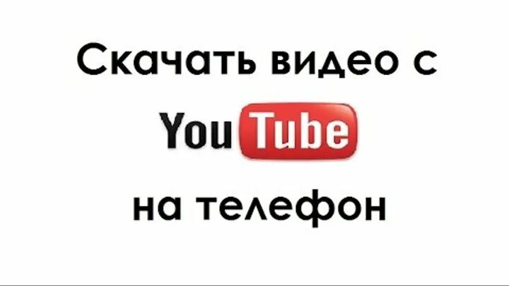 Youtube на телефоне. Видео на телефон. Контакты фото. Анвап тубе на телефон