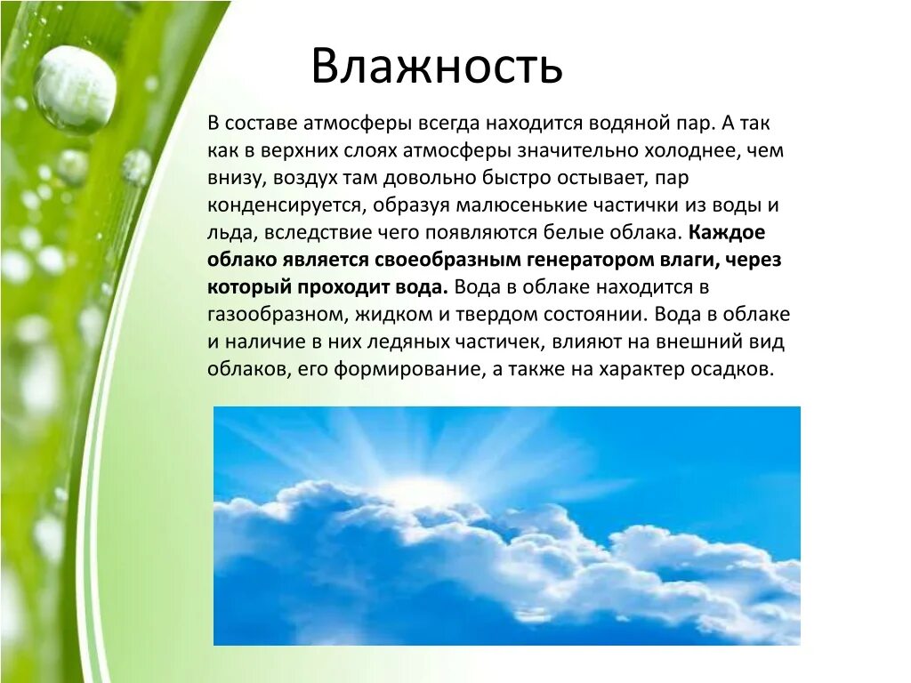 Мир влажности. Влажность в атмосфере. Доклад на тему влага в атмосфере 6 класс. Сообщение на тему влажность воздуха. Влажность воды.