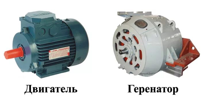 Есть генератор. Генератор и электродвигатель отличия. мотор генератор. асинхронный генератор. генератор и двигатель разница.