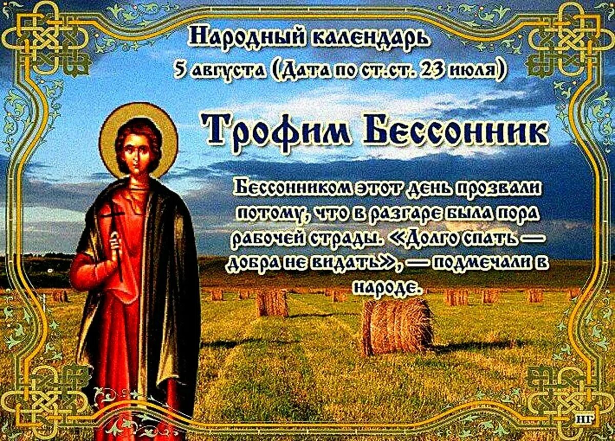 Народный календарь Трофим Бессонник. Трофим Бессонник 5 августа. Народный календарь 5 августа Трофим Бессонник. Трофим Бессонник народный праздник.