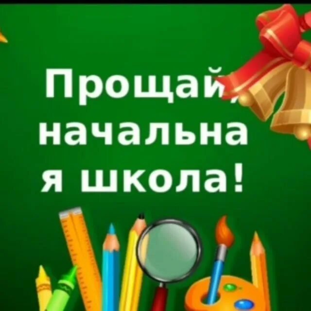 Прощая начальная школа. Шаблон для презентации начальная школа. Прощание с начальной школой. Футаж последний звонок в начальной школе. Фон для презентации прощай начальная школа.