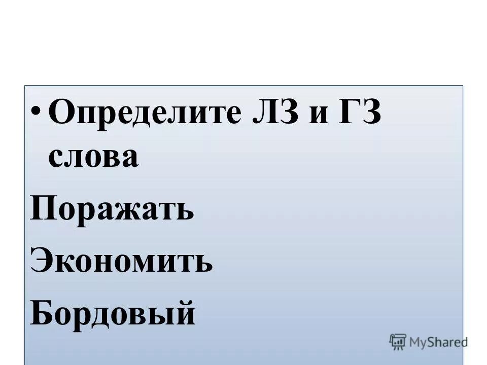 Значение слова поражение. Поражение слово. Отметьте нейтральное слово. Поражает глагол. Близкое слово к слову поразила.