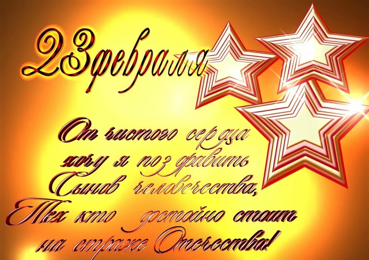 Поздравление с 23 февраля другу военному. Поздравление с 23 февраля. поздравление с 23 февраля мужчинам. открытка 23 февраля. поздравительные открытки с 23 февраля.