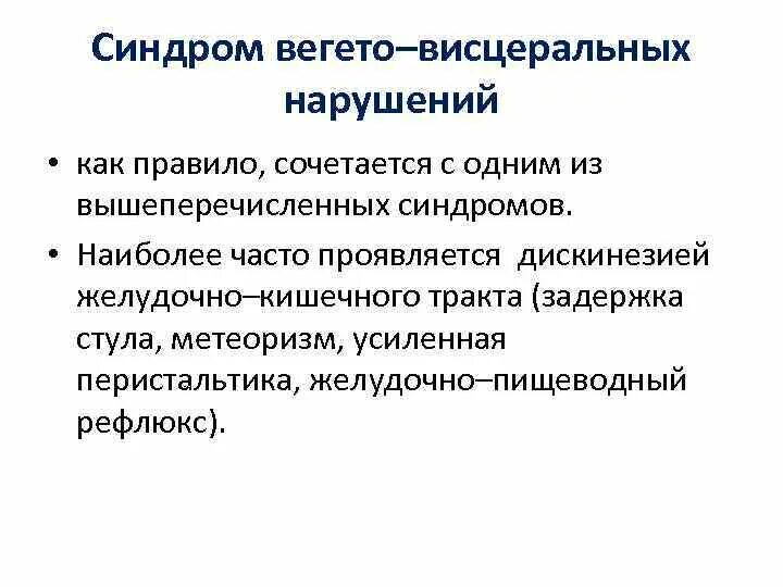 Висцеральный значение. Вегето висцеральные нарушения. вегето висцеральный синдром. синдром вегето-висцеральных дисфункций у новорожденных. синдром вегето-висцеральных нарушений у новорожденных причина.