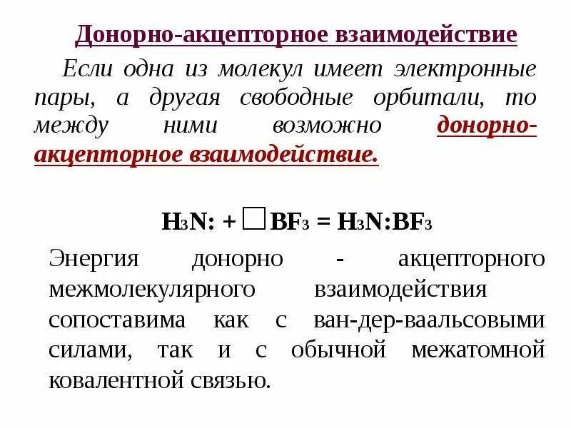 Донорно-акцепторный механизм образования ковалентной связи. Донорно акцепторная связь в соединении. Донорно акцепторный механизм в химии связи. H3o донорно-акцепторная связь. Соединения с донорно-акцепторной связью.