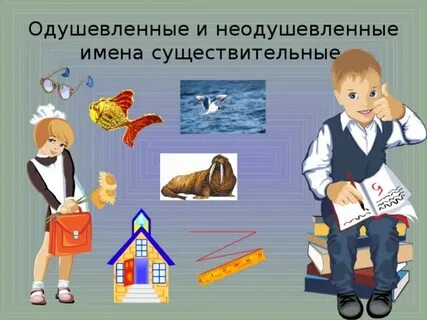 Дитя одушевленное или неодушевленное