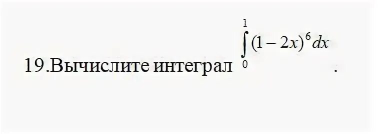 Вычислите интеграл а б. Вычислите интеграл а б
