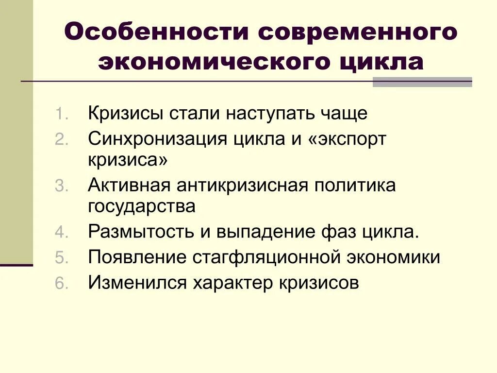 Почему в современной экономике. Особенности современных экономических циклов. Особенности современных экономических циклов и кризисов. Современный экономический кризис. Специфика экономических циклов.