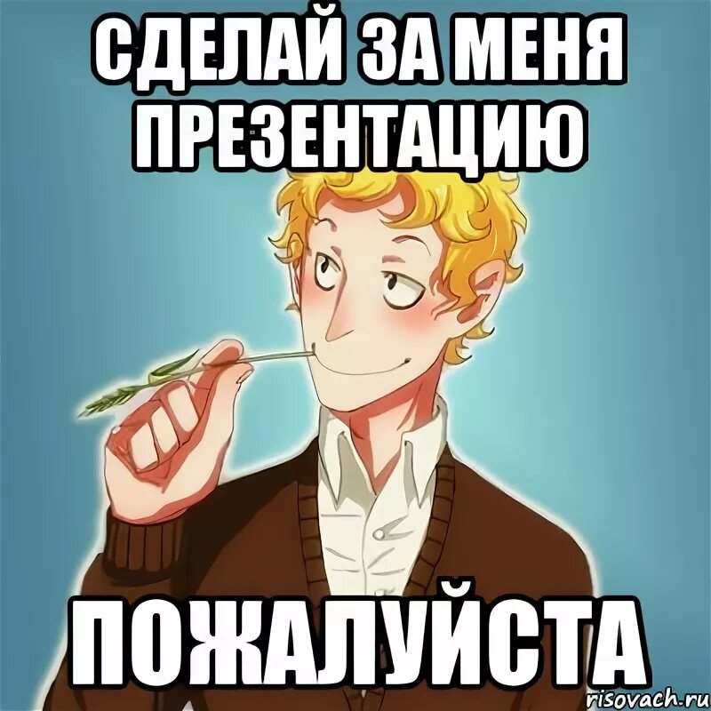 Представьте что вы делаете презентацию к уроку. Напиши мне презентацию. Напиши мне. Напиши мне напиши. Сева сделай за меня пжее.