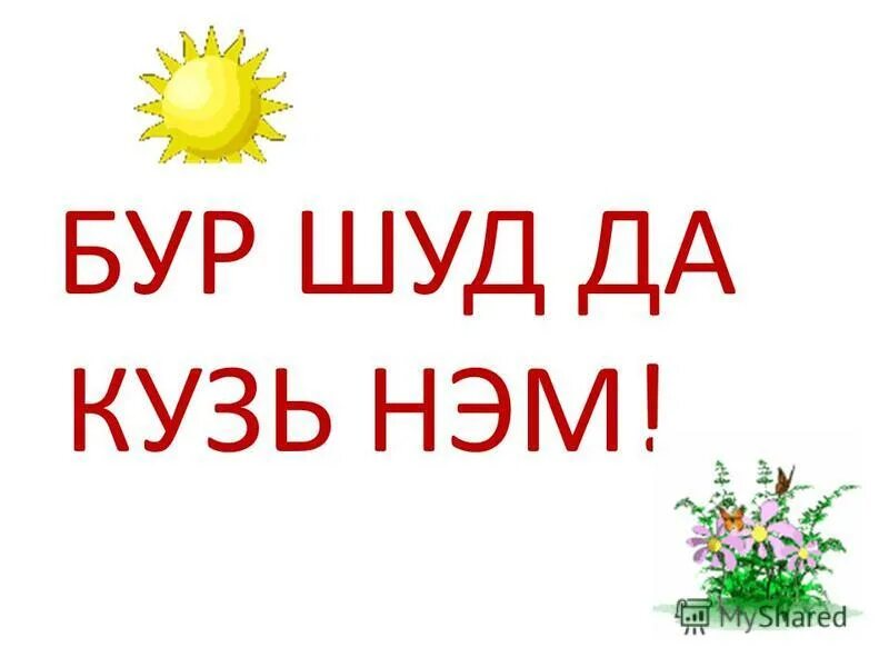 Стихи на коми языке. Бур перевод с коми. Коми-пермяцкий язык. Падежи коми пермяцкого языка. До свидания по коми.