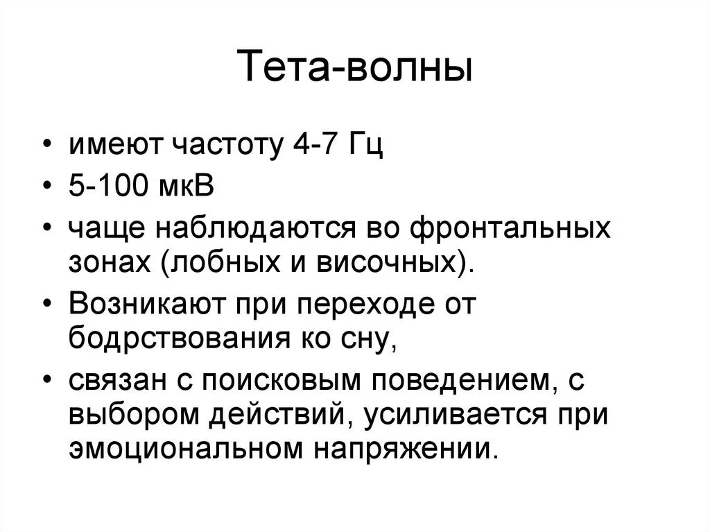 Тета частоты. Тэта волны. Частота тета волн.