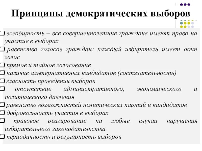 Принципы избирательного процесса в демократическом обществе. Демократические принципы организации и проведения выборов. Принципы проведения демократического голосования.