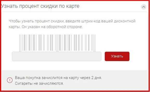 Как найти процент скидки. Узнать процент скидки по карте. номер карты красное белое. виртуальная карта красное и белое. активация карты красное и белое.