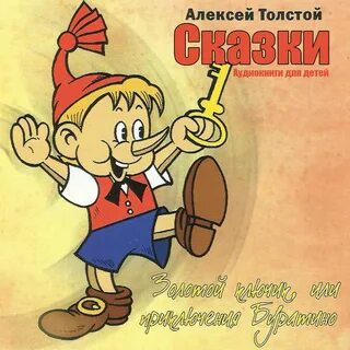 Буратино аудиосказка слушать полностью