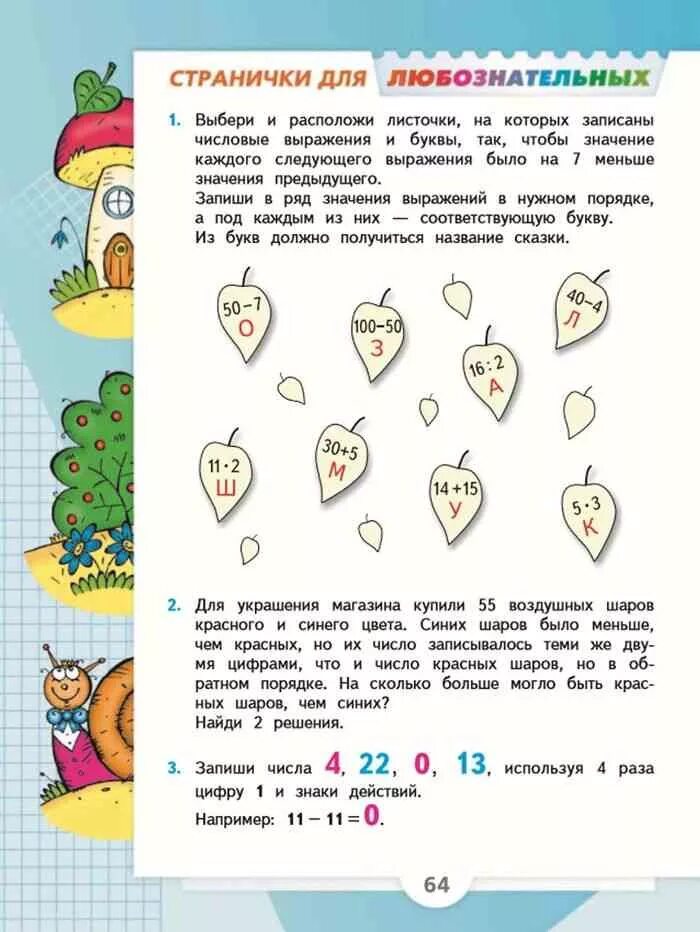 Математика 2 класс учебник стр 65 3. Математика 1 класс учебник 2 часть моро стр 64. учебник по математике 2 класс моро 1 часть 64 страница. страничка для любознательных. математика 2 класс учебник 1 часть стр 64.
