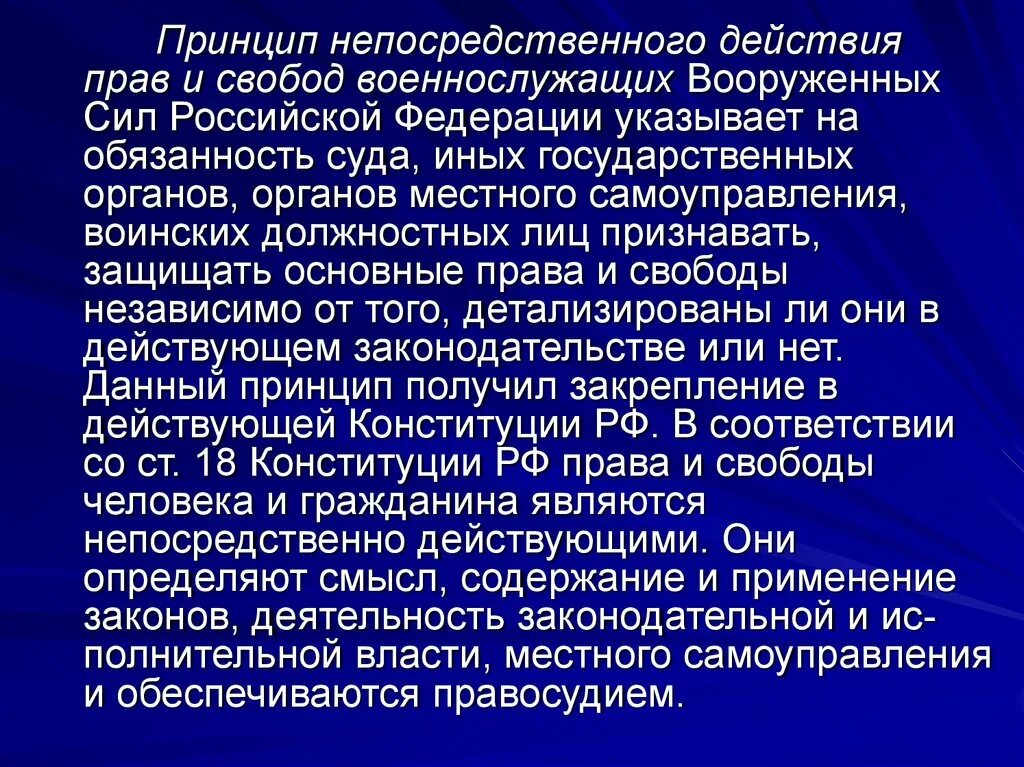 Принципы вс рф. Принцип свободы действия. Принцип прямого действия. Нормы непосредственного действия.