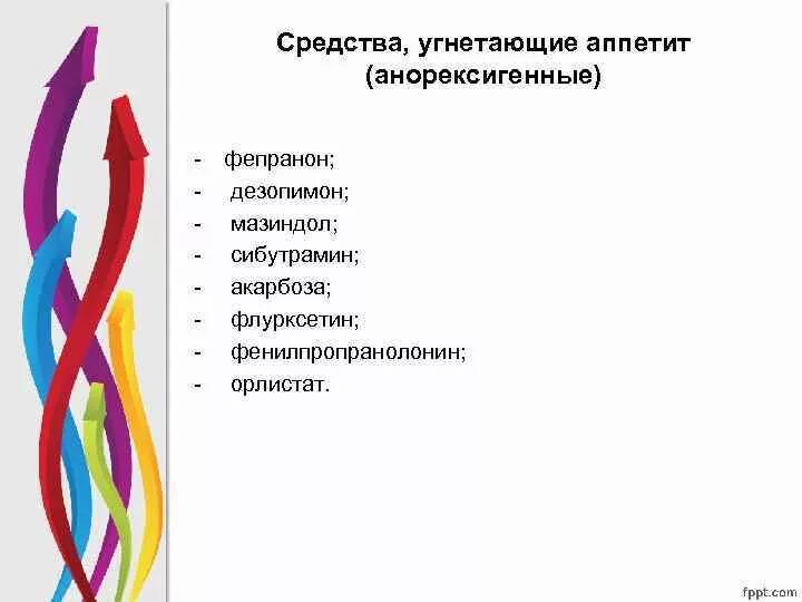 Угнетающие аппетит. Средства угнетающие аппетит. средства угнетающие аппетит анорексигенные средства. средства углетающие аппетит анароксигены. анорексигенные препараты механизм действия.