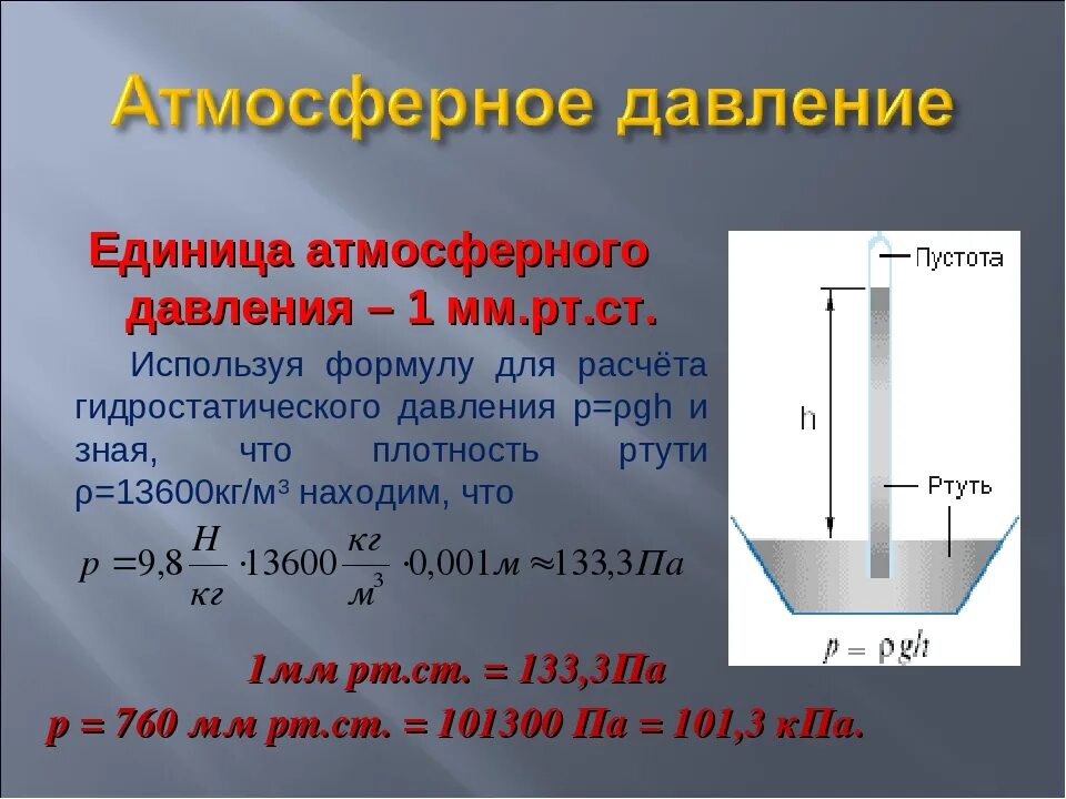 Мм давлением от 1 6. Атмосферное давление формула физика. Как найти атмосферное давление формула. Как определить давление воздуха. Формула расчета атмосферного давления.