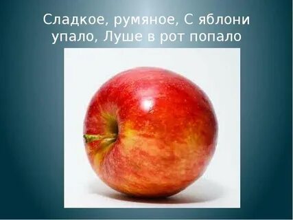 Яблок словосочетание