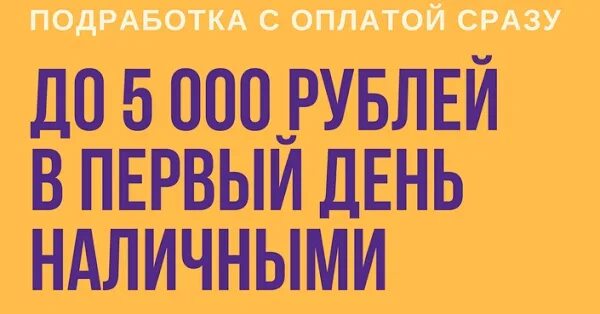 Работа оплата каждый день без