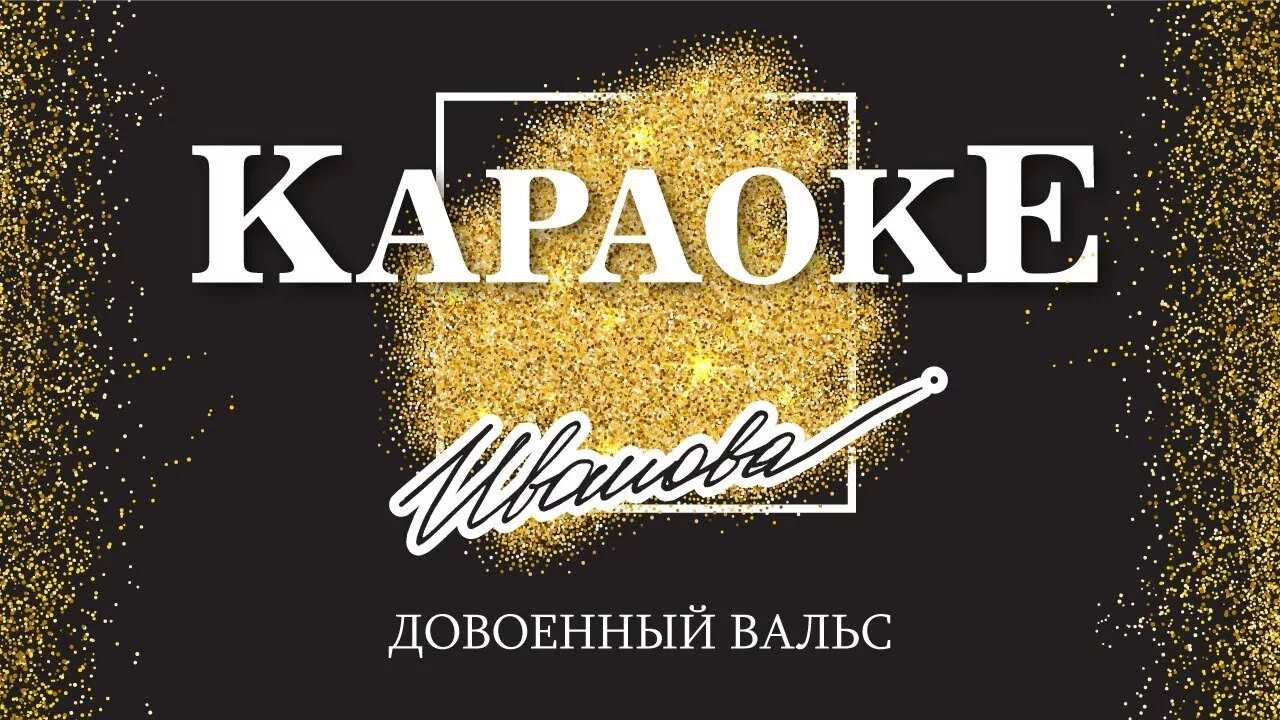 Караоке вечеринка. Фон для караоке клуб. Караоке дай. Караоке надпись. Rise up andra day.