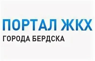 Степанова лариса владимировна. Сайт жкх бердск. Жкх бердск. Депутаты бердска. Владимир захаров бердск.