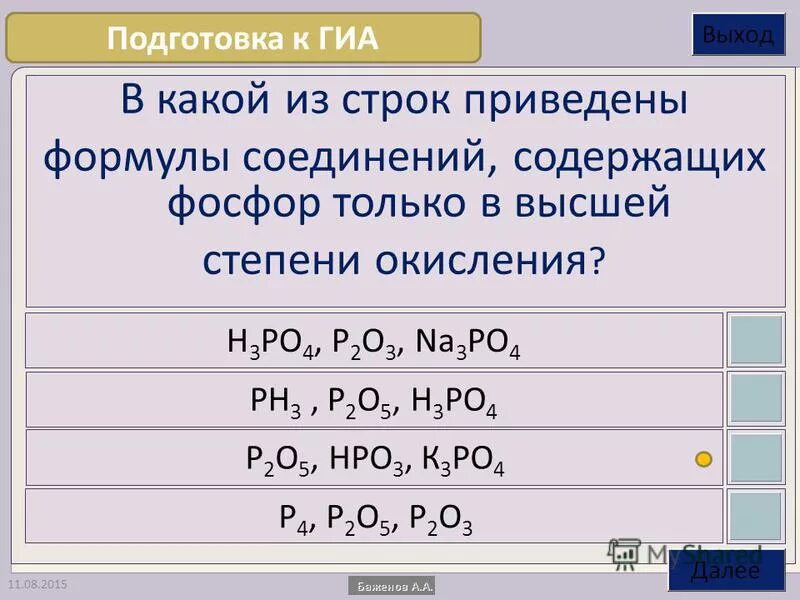 Bao h3po4 реакция. Степени окисления фосфора в соединениях. Po4 степень окисления. Валентность и степень окисления фосфора. Po4 3- степень окисления.