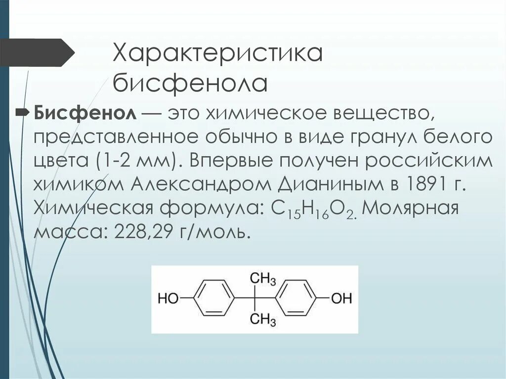 Бисфенол а. Формула бисфенола а. Пластик содержит бисфенол а. Проект бисфенол. Сколько соединений представлено