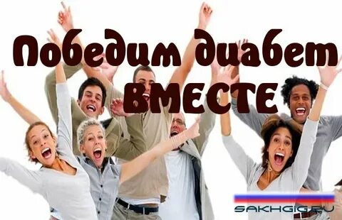 Врачам удалось победить диабет