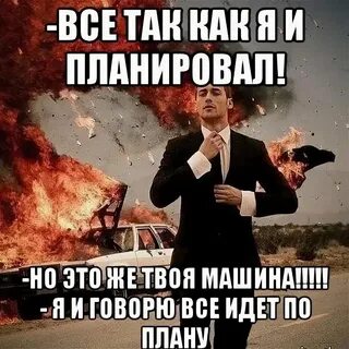 Когда вокруг все не по плану