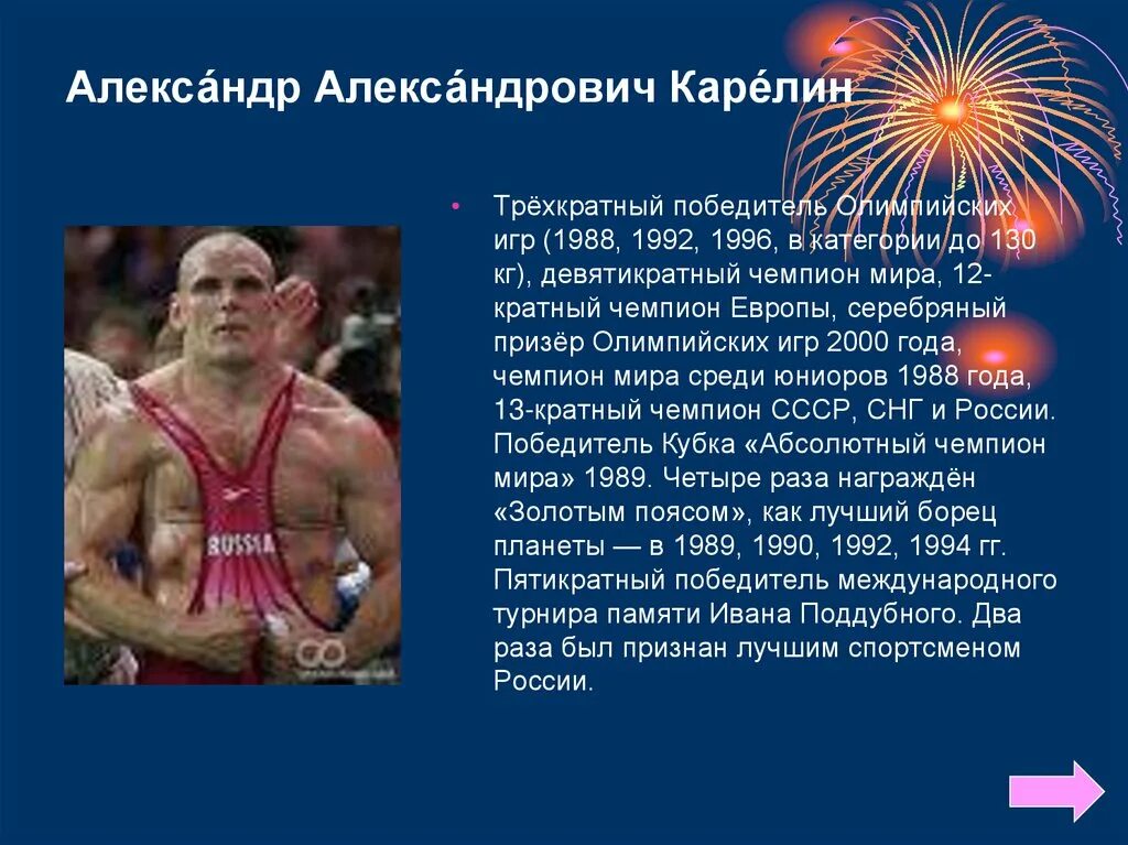 Доклад про спортсмена. Карелин Олимпийский чемпион 1992.