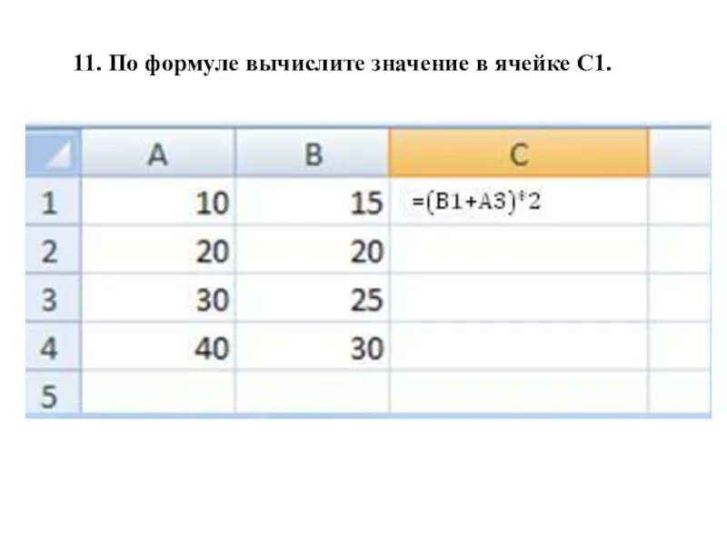 Формула для вычисления возраста. Рассчитайте значения в ячейках с формулами.. По формуле вычисли значение в ячейке с1.. Вычислению значения (в ячейке) по формуле. Укажите результат вычисления формулы