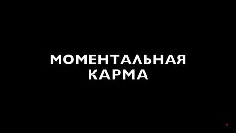 Мгновенная карма