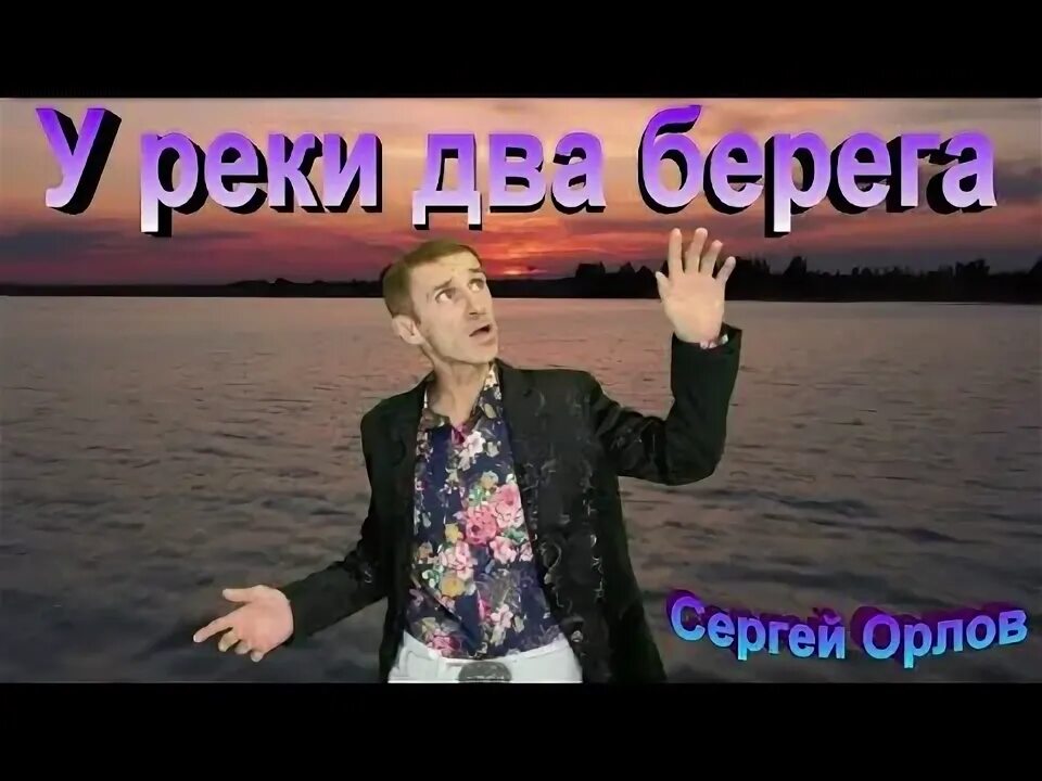 Шура у реки два берега. Песня берега. Шура берега. Я видел берега песня