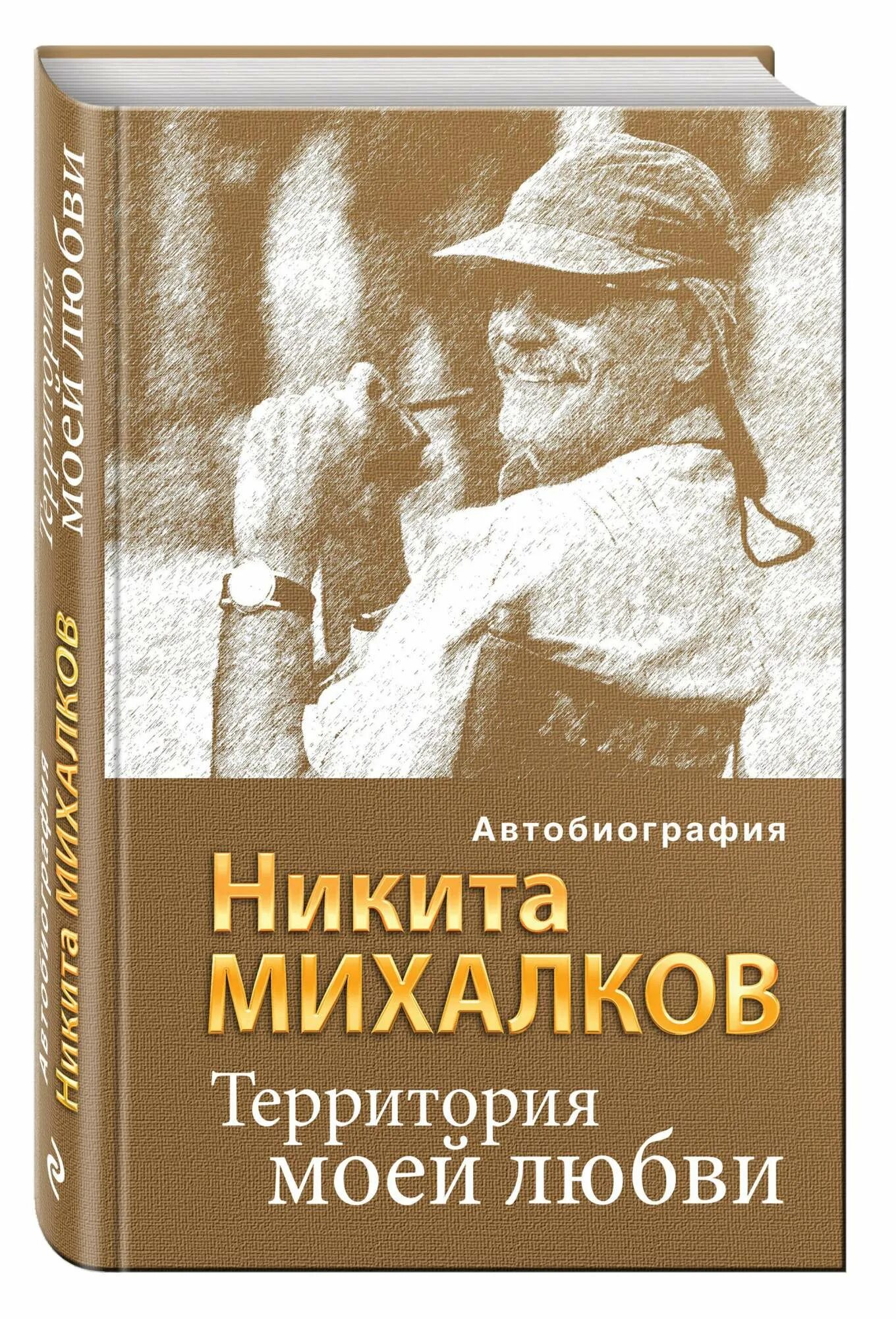 Про любовь михалкова. Михалков территория моей любви книга. книги никиты михалкова.