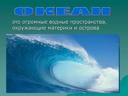 Непрерывное водное пространство