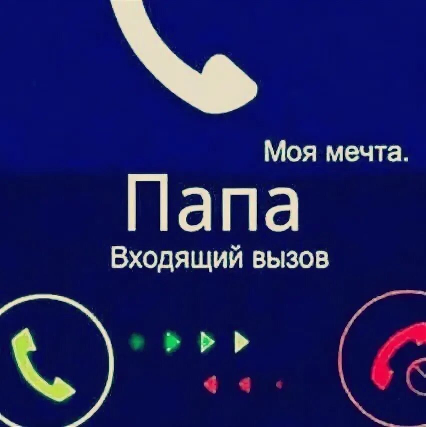 Фото на звонок папы. Моя мечта входящий папа. Звонок папе. Входящий звонок папа моя мечта. Сын звонит отцу с плена.