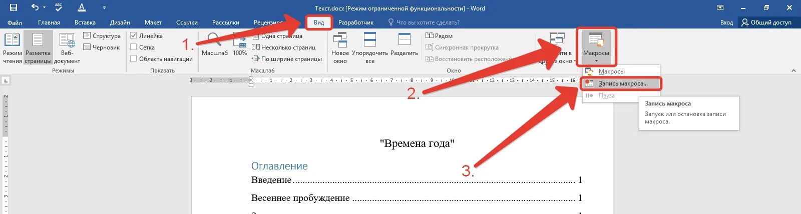 Как сделать макрос в ворде. Что такое макросы в word. Запись макроса в ворде. Что такое макросы в word. Создание макросов в word.