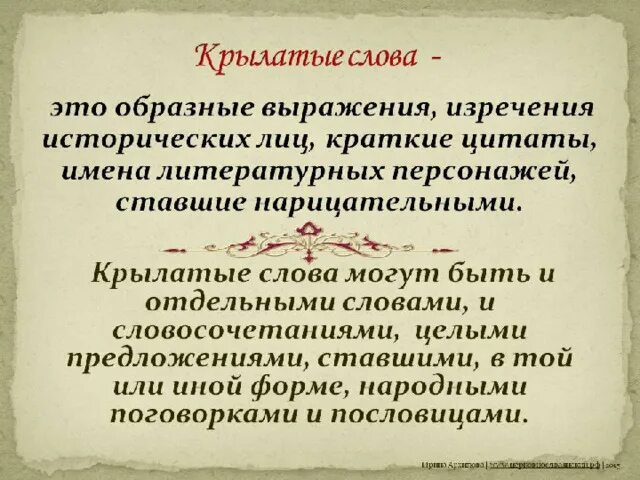 Произведение это слово и выражение. Крылатые слова. Крылатые слова и выражения. Крылатые слова в русском языке. Крылатые слова и выражения в русском языке.